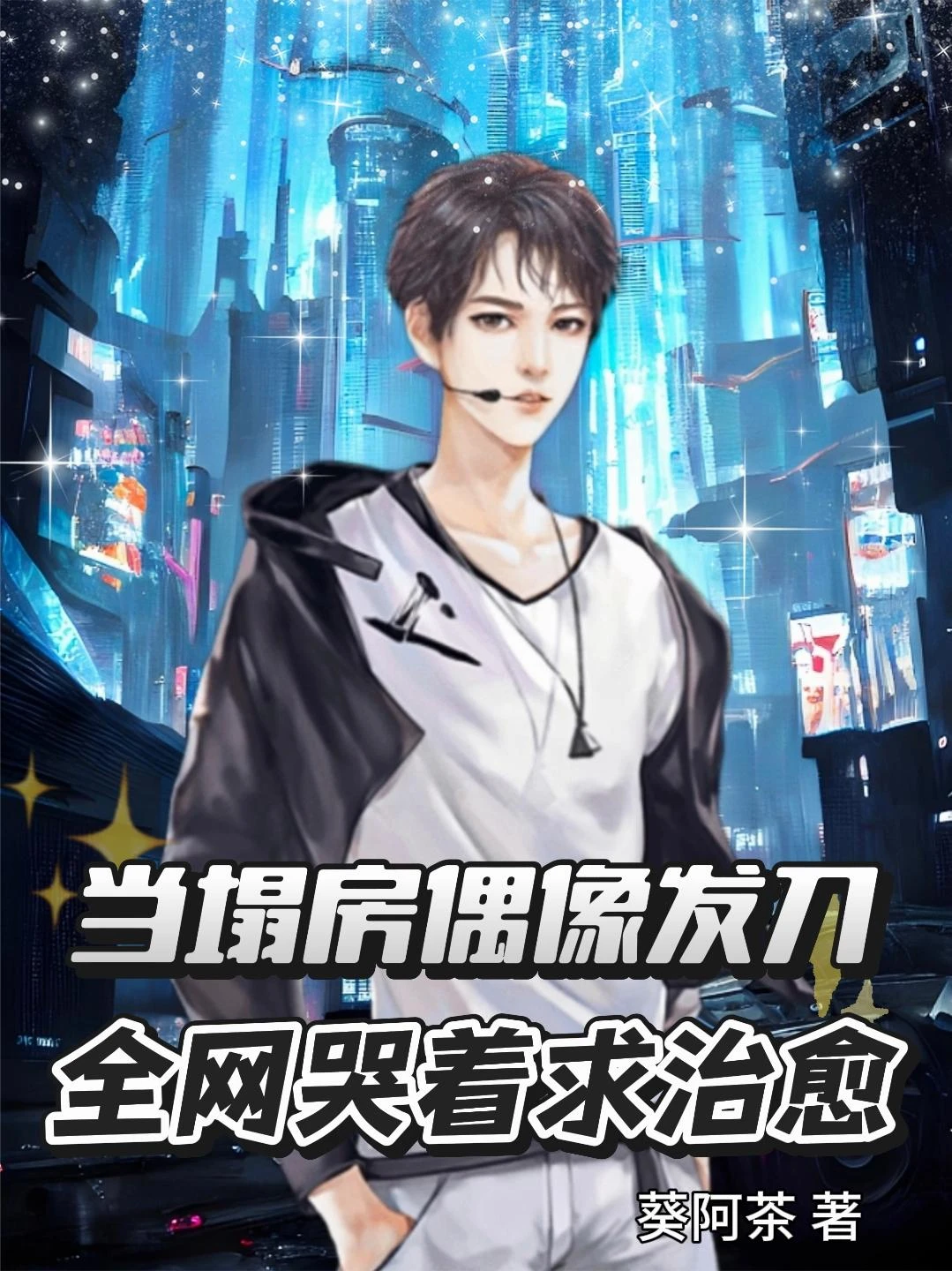 當塌房偶像發刀：全網哭着求治癒