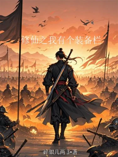 修仙之我有個裝備欄