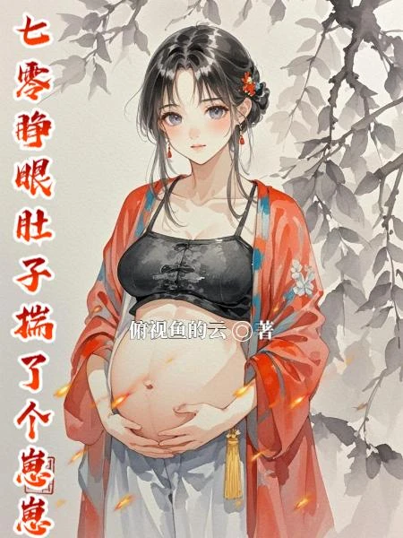 七零睜眼肚子揣了個崽崽