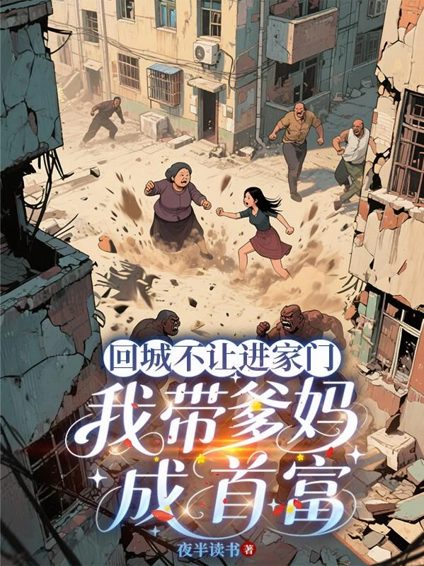 回城不讓進家門，我帶爹媽成首富