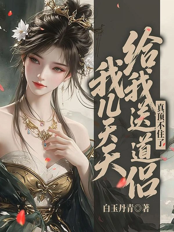 我兒天天給我送道侶，真頂不住了