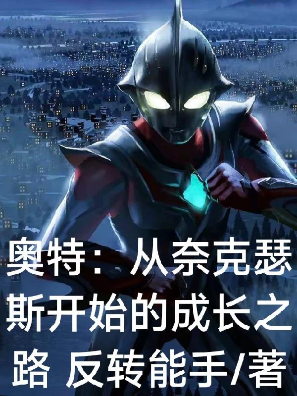 奧特：從奈克瑟斯開始的成長之路