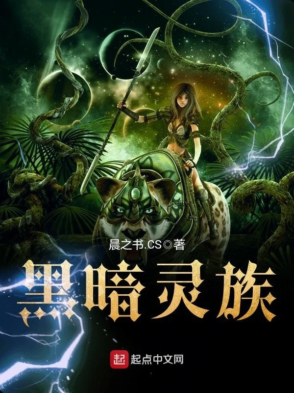 黑暗靈族
