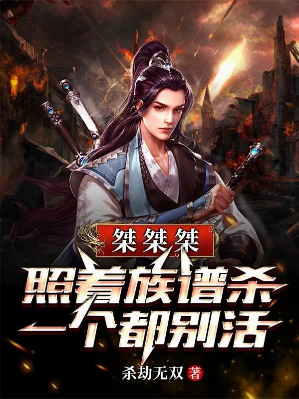 桀桀桀，照着族譜殺，一個都別活