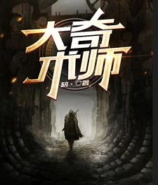 大奇術師