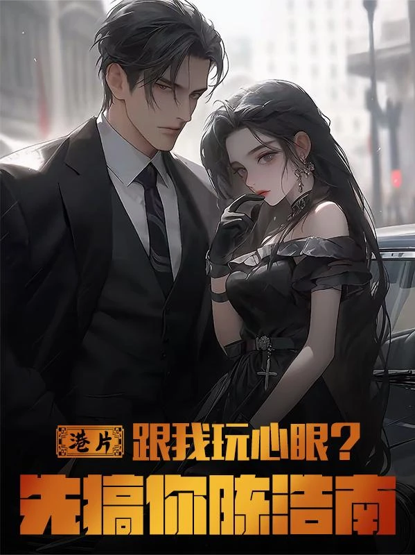 港片：跟我玩心眼？先搞你陳浩南