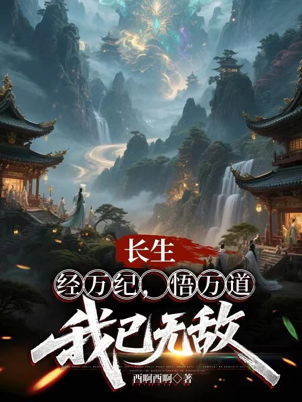 長生：經萬紀，悟萬道，我已無敵