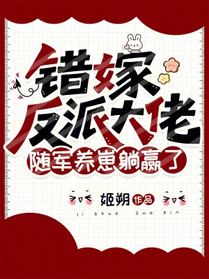 錯嫁反派大佬，隨軍養崽躺贏了