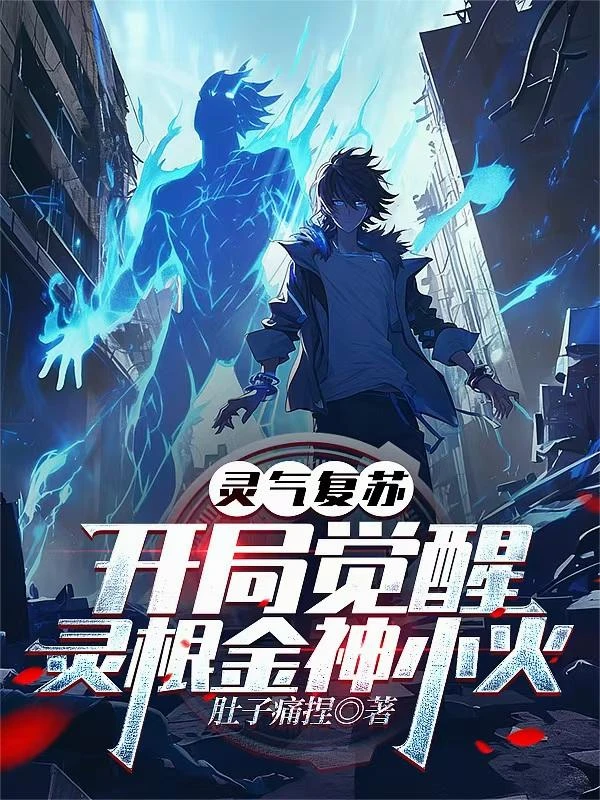 靈氣復蘇，開局覺醒靈根金神小火