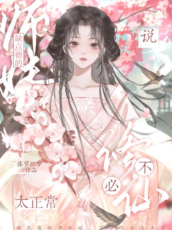 缺點德的師妹說，修仙不必太正常