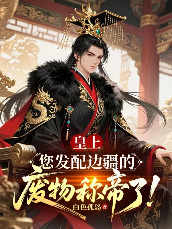 皇上，您發配邊疆的廢物稱帝了！