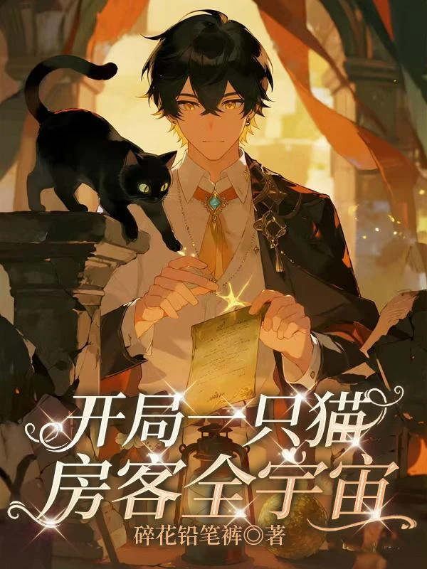開局一隻貓，房客全宇宙