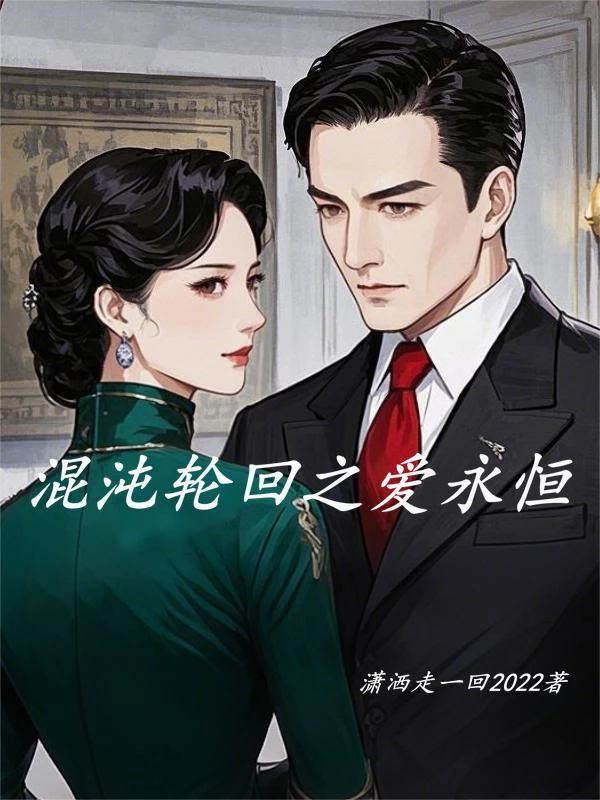 混沌輪迴之愛永恆