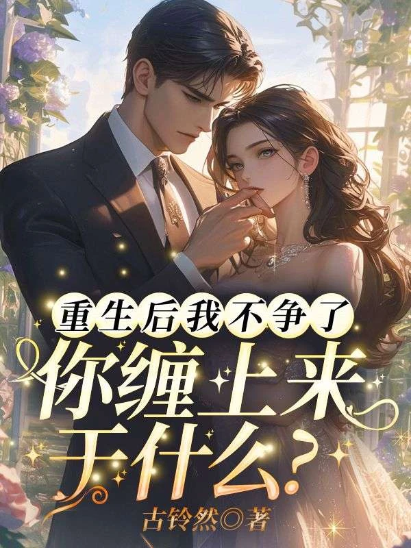 重生後我不爭了，你纏上來幹麼？
