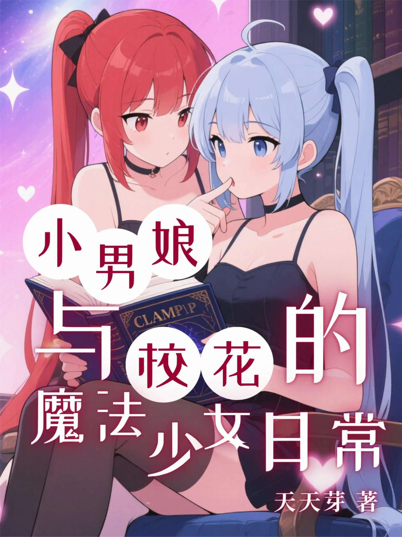 小男娘與校花的魔法少女日常