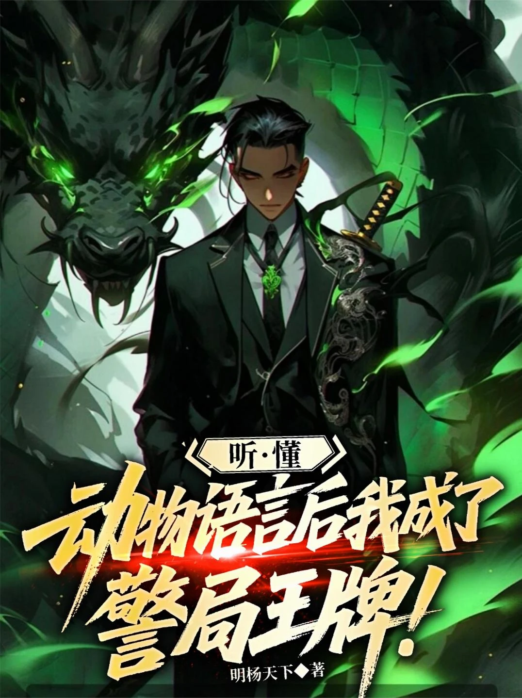 聽懂動物語言後，我成了警局王牌