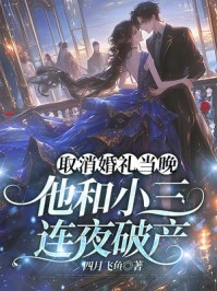 取消婚禮當晚，他連夜破產哭紅眼（楚雲惜、謝俊博、楚雲惜）