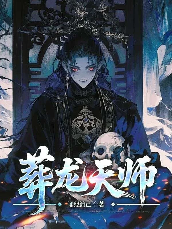 葬龍天師
