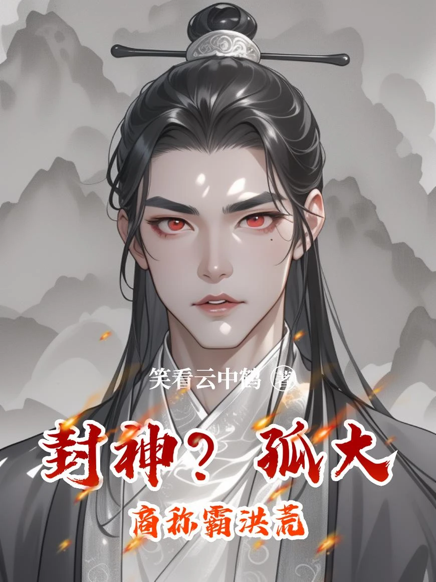 封神？孤大商稱霸洪荒