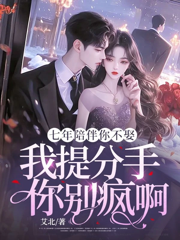 陪伴七年你不娶，我提分手你別瘋啊