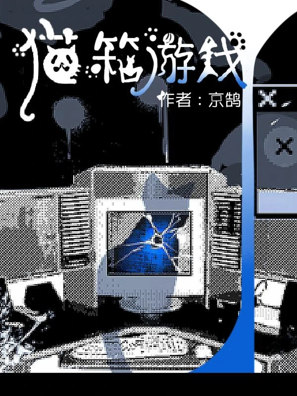 貓箱遊戲