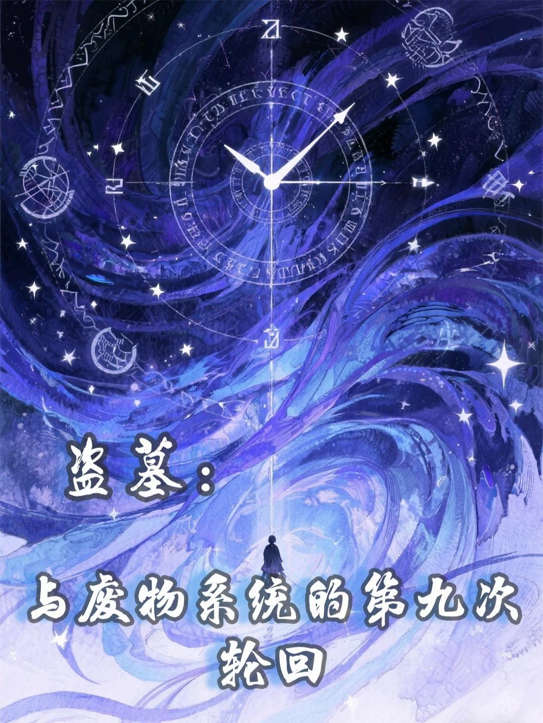 盜墓：與廢物系統的第九次輪迴