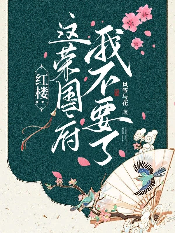 紅樓：這榮國府我不要了