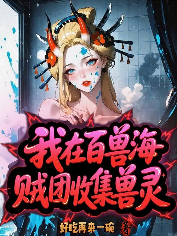 我在百獸海賊團收集獸靈