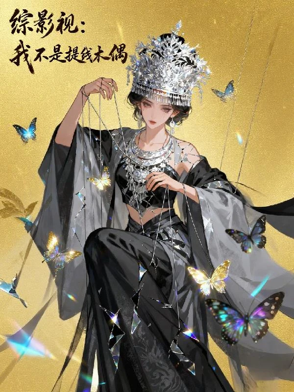 綜影視：我不是提線木偶