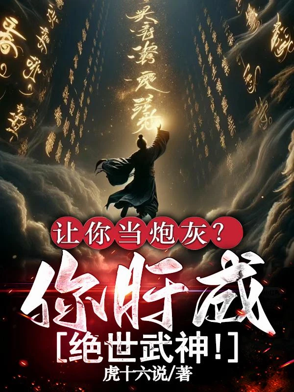 讓你當炮灰？你肝成絕世武神！