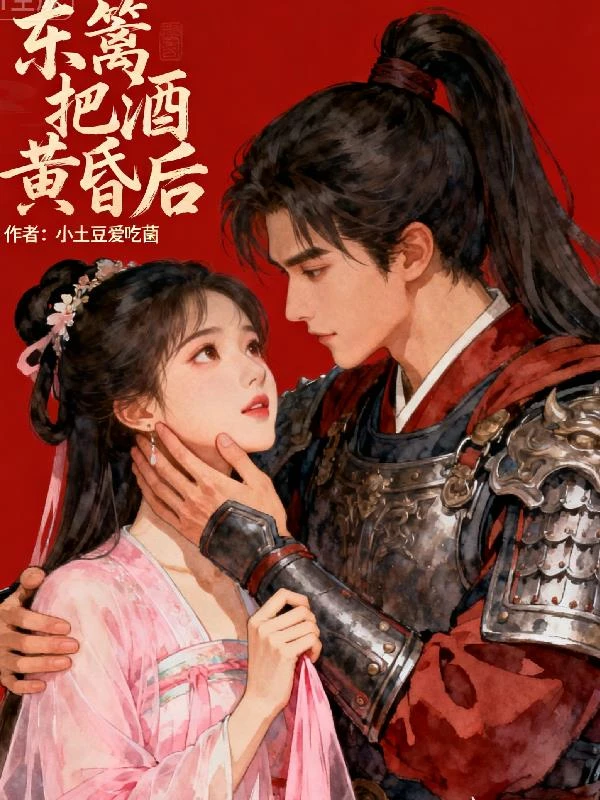 東籬把酒黃昏後