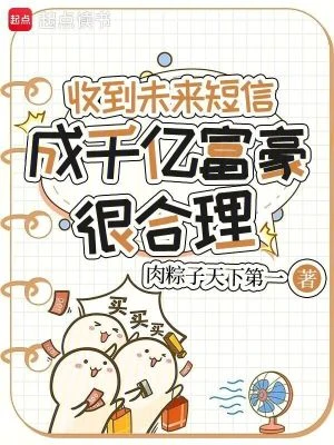 收到未來短信，成千億富豪很合理