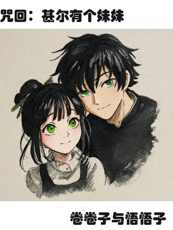 咒回：甚爾有個妹妹
