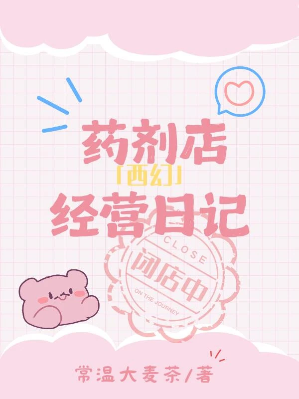 精靈藥劑店經營日記