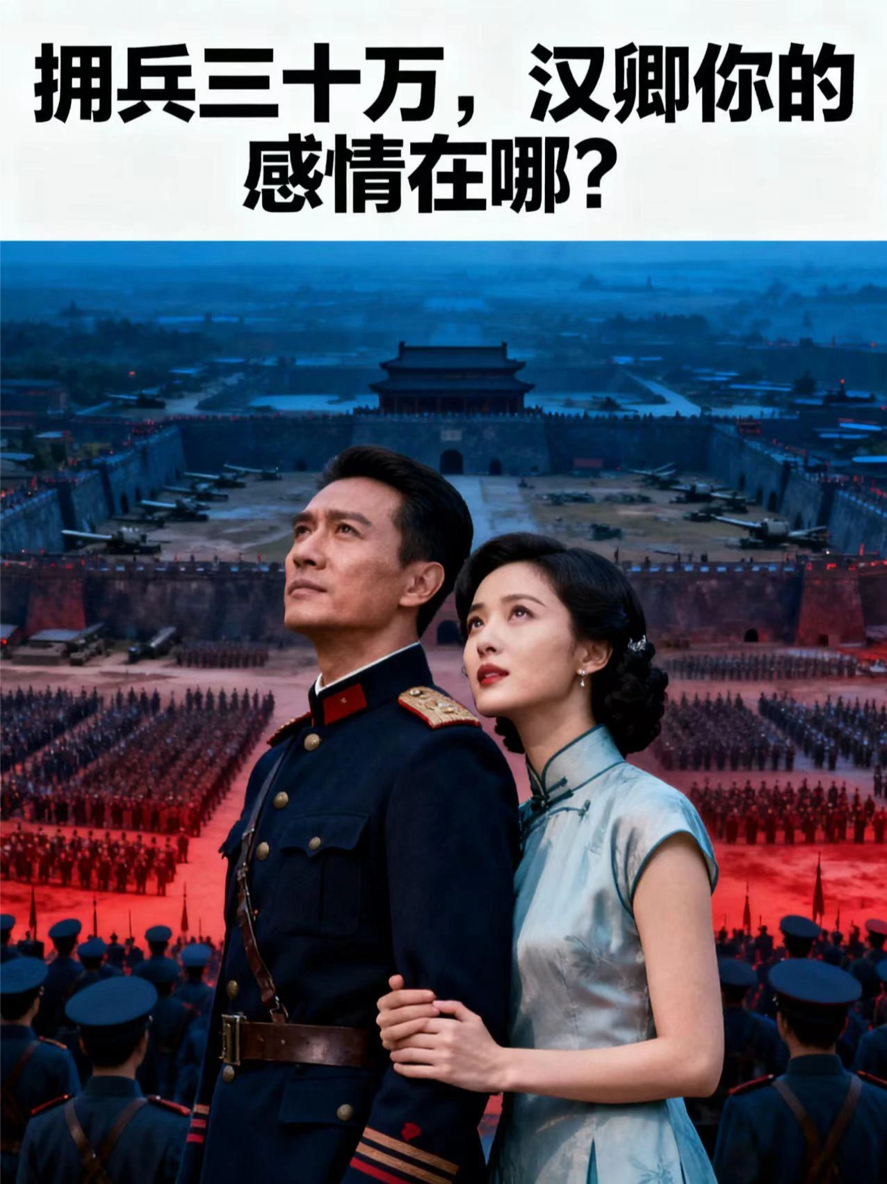 擁兵三十萬，漢卿你的感情在哪？
