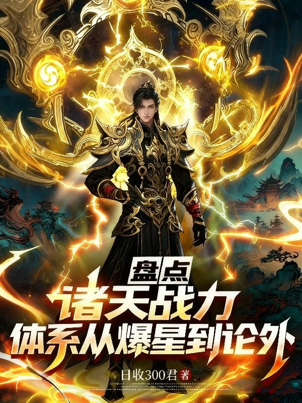 盤點諸天戰力體系：從爆星到論外