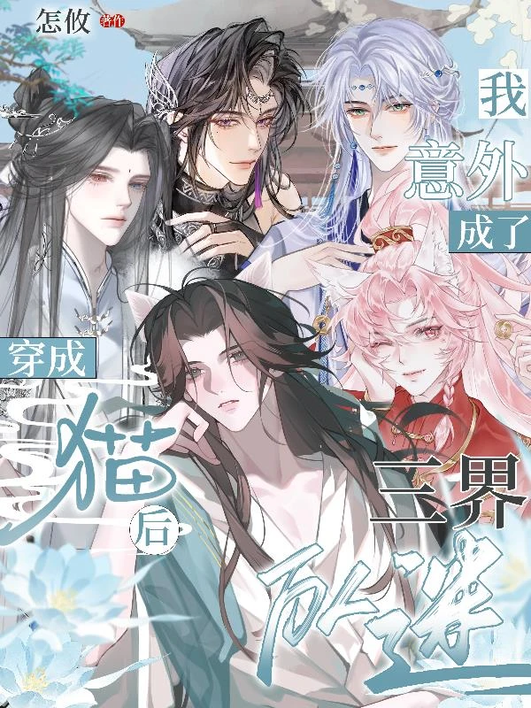 穿成貓後，我意外成了三界萬人迷