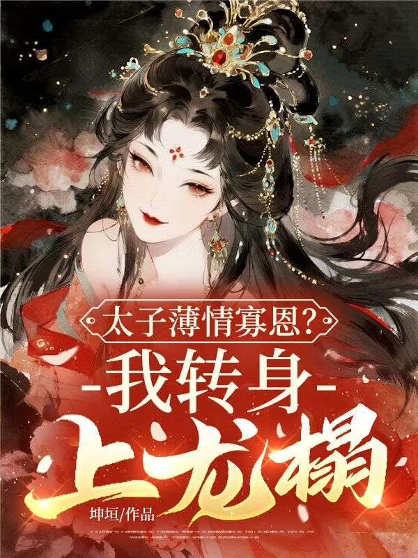 太子薄情寡恩？我轉身，上龍榻！