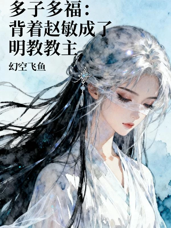 多子多福：背着趙敏成了明教教主