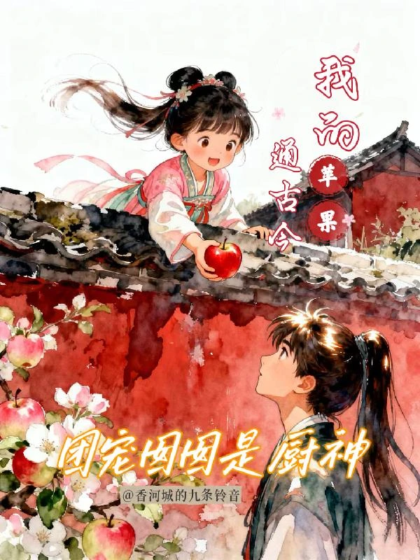 團寵囡囡是廚神：我的蘋果通古今