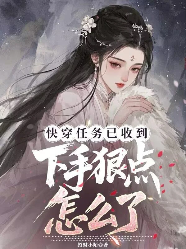 快穿任務以收到，下手狠點怎麼了