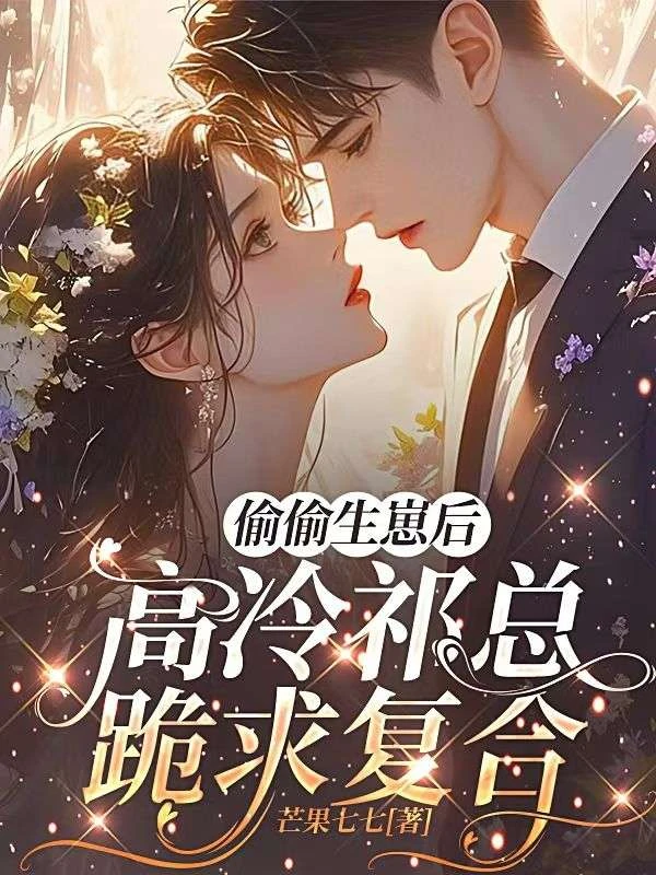 偷偷生崽後，高冷祁總跪求複合