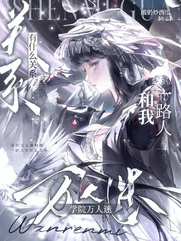學院萬人迷和我一路人有什麼關係