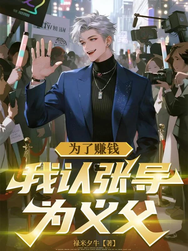 為了賺錢，我認張導為義父