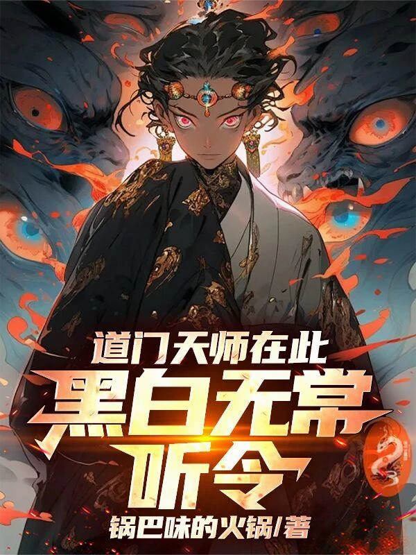道門天師在此，黑白無常聽令