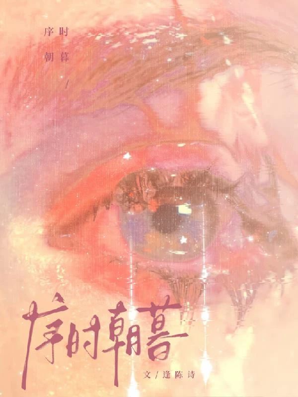 序時朝暮