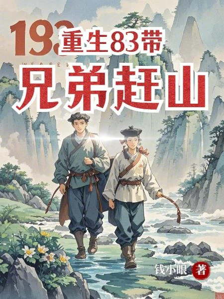 重生83：帶兄弟趕山