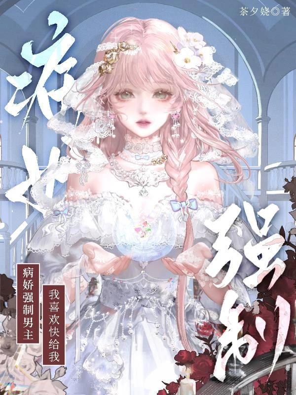 病嬌強制男主？我喜歡快給我！