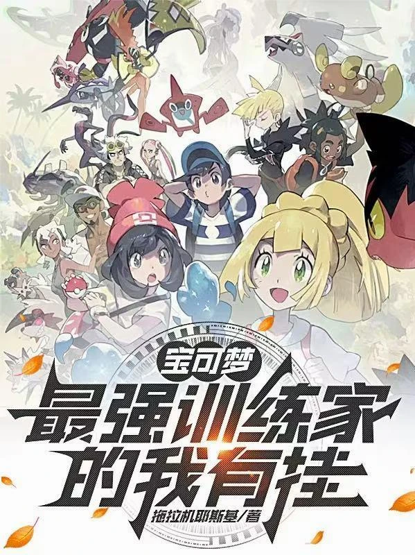 寶可夢：最強訓練家的我有掛