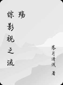 綜影視之流殤